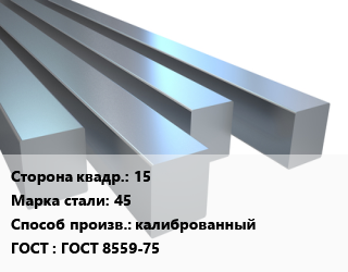 Квадрат стальной 15 Сталь: 45 калиброванный ГОСТ 8559-75, Кирова цена от 58500 Тг / т, где купить, условия доставки в Петропавловске и Северо-казахстанской области